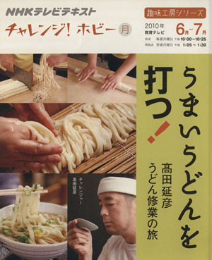 趣味工房 うまいうどんを打つ！ 高田延彦うどん修業の旅(2010年6月～7月) チャレンジ！ホビー NHKテレビテキスト 趣味工房シリーズ