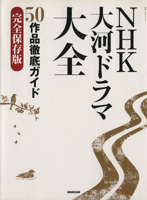 NHK大河ドラマ大全 50作品徹底ガイド 完全保存版 教養・文化シリーズ