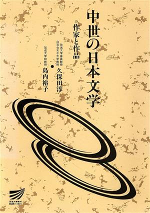 中世の日本文学 作家と作品放送大学教材