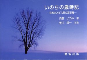 いのちの歳時記 在宅ホスピス医の宝石箱