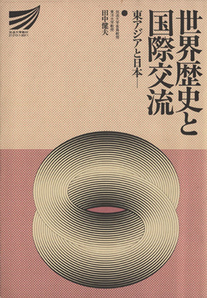 世界歴史と国際交流 東アジアと日本 放送大学教材