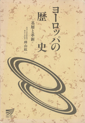 ヨーロッパの歴史 基層と革新 放送大学教材