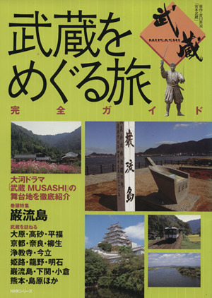 武蔵をめぐる旅 完全ガイド 大河ドラマ「武蔵MUSASHI」の舞台地を徹底紹介