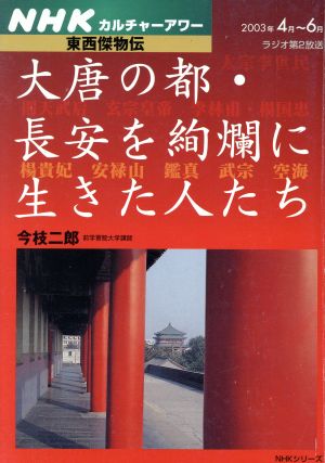 NHKカルチャーアワー(2003年4月～6月) 東西傑物伝 大唐の都・長安を絢爛に生きた人たち