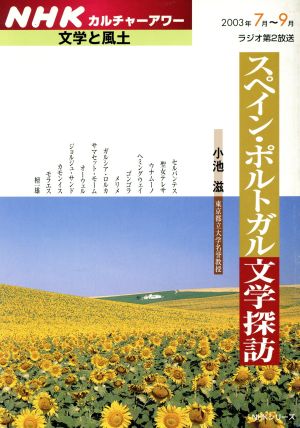 NHKカルチャーアワー(2003年7月～9月) 文学と風土 スペイン・ポルトガル文学探訪