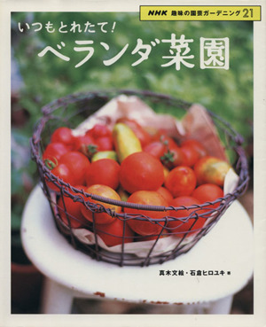 趣味の園芸 いつもとれたて！ベランダ菜園 NHK趣味の園芸 ガーデニング21