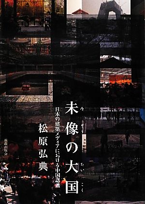 未像の大国 日本の建築メディアにおける中国認識