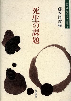 死生の課題 仏教大学四条センター叢書2