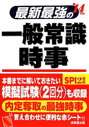 最新最強の一般常識・時事('14年版)