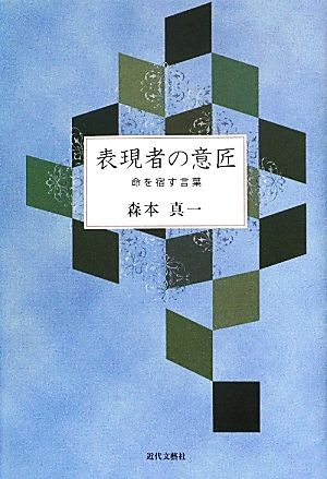 表現者の意匠 命を宿す言葉