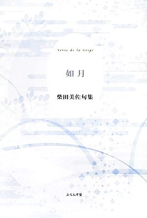 如月 柴田美佐句集 精鋭俳句叢書