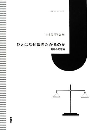 ひとはなぜ裁きたがるのか 判定の記号論 叢書セミオトポス