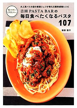 吉田PASTA BARの毎日食べたくなるパスタ107 大人気パスタ店の新鋭シェフが教える簡単感動レシピ