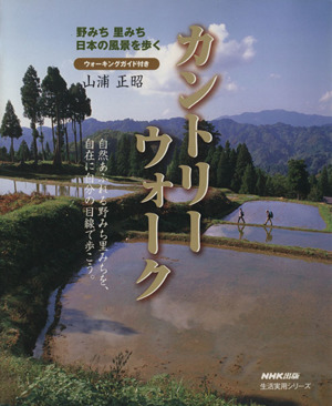 カントリーウォーク ウォーキングガイド付き 野みち里みち日本の風景を歩く 生活実用シリーズ