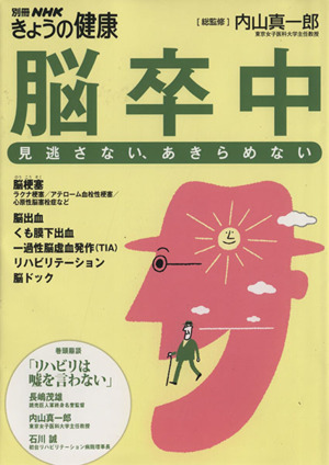 脳卒中 見逃さない、あきらめない