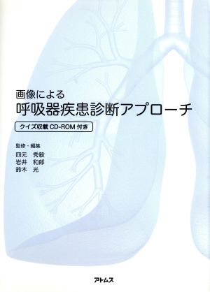 画像による 呼吸器疾患診断アプローチ