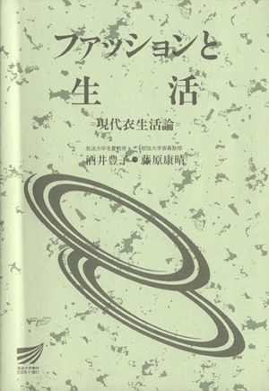 ファッションと生活 現代衣生活論 放送大学教材