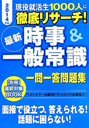 最新時事&一般常識一問一答問題集(2014年度版) 現役就活生1000人に徹底リサーチ！