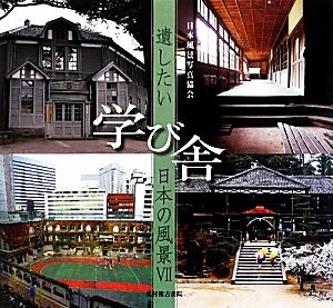 遺したい日本の風景(7) 学び舎 遺したい日本の風景7