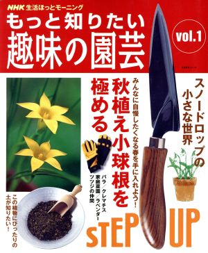 もっと知りたい趣味の園芸(Vol.1) 秋植え小球根を極める 生活実用シリーズ 生活ほっとモーニング