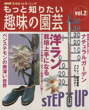 もっと知りたい趣味の園芸(Vol.2) 洋ラン栽培上手になる 生活実用シリーズ 生活ほっとモーニング