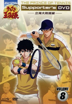 ミュージカル テニスの王子様 Supporter's DVD VOLUME8 立海大附属編