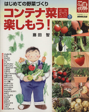 コンテナ菜園を楽しもう！ はじめての野菜づくり 生活実用シリーズNHKまる得マガジンMOOK