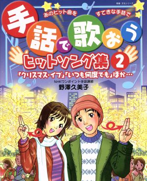 手話で歌おうヒットソング集(2) 「クリスマス・イブ」「いつも何度でも」ほか・・・