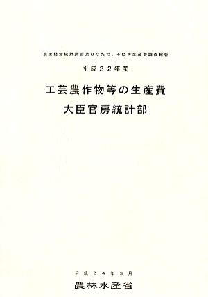 工芸農作物等の生産費(平成22年産) 農業経営統計調査及びなたね、そば等生産費調査報告