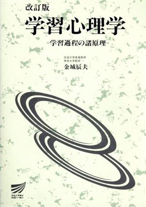 学習心理学 学習過程の諸原理 改訂版 放送大学教材