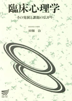 臨床心理学 その発展と課題の広がり 放送大学教材