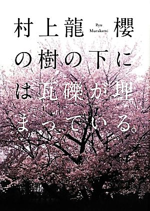 櫻の樹の下には瓦礫が埋まっている。