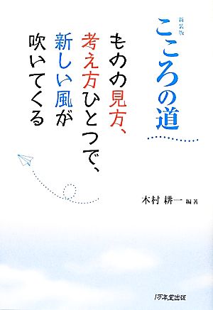 こころの道 ものの見方、考え方ひとつで、新しい風が吹いてくる