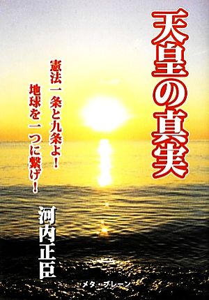 天皇の真実 憲法一条と九条よ！地球を一つに繋げ！