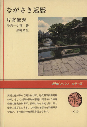 ながさき巡歴NHKブックスカラー版C19