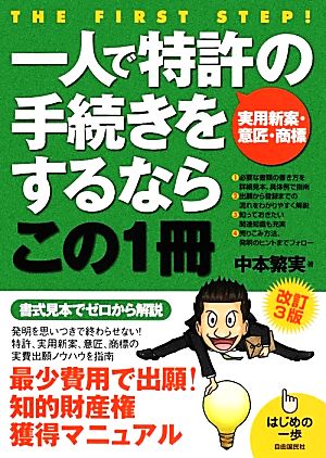 一人で特許の手続きをするならこの1冊 実用新案・意匠・商標 はじめの一歩