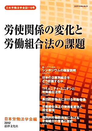 労使関係の変化と労働組合法の課題 日本労働法学会誌119号