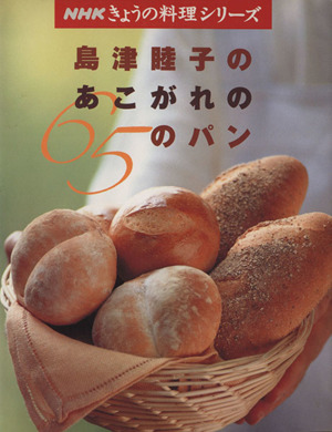 島津睦子のあこがれ65のパン NHKきょうの料理シリーズ