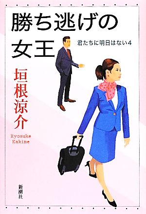 勝ち逃げの女王 君たちに明日はない4