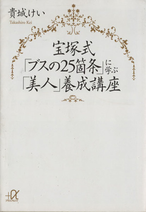 宝塚式「ブスの25箇条」に学ぶ「美人」養成講座 講談社+α文庫