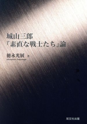 城山三郎『素直な戦士たち』論