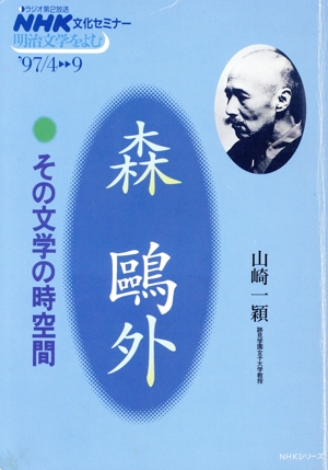 森鴎外 その文学の時空間