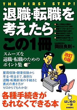 退職・転職を考えたらこの1冊 はじめの一歩