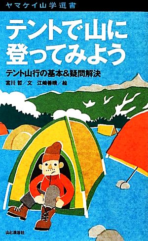 テントで山に登ってみよう テント山行の基本&疑問解決 ヤマケイ山学選書