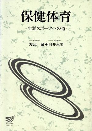 保健体育 生涯スポーツへの道放送大学教材