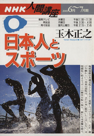 人間講座 日本人とスポーツ(2001年6月～7月期) NHK人間講座