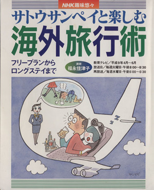 趣味悠々 サトウサンペイと楽しむ海外旅行術(平成9年4月・6月) フリープランからロングステイまで NHK趣味悠々