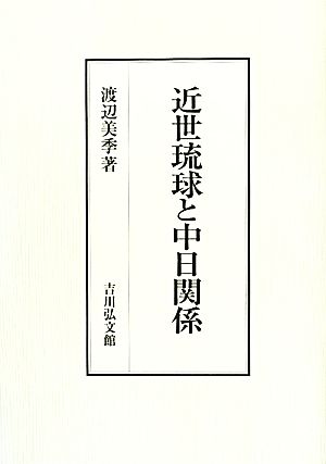 近世琉球と中日関係