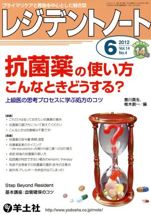 レジデントノート 2012年6月号(14- 4) 抗菌薬の使い方こんなときどうする？