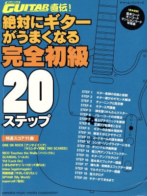 絶対にギターがうまくなる完全初級20ステップ ヤマハムックシリーズ130